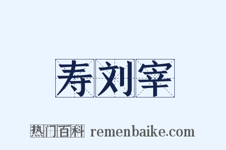 寿刘宰是什么意思的图片